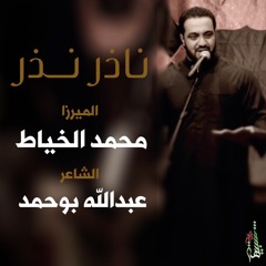 ناذر نذر - ميرزا محمد الخياط