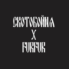 СКОТОБОЙНЯ X FURFUR MIX