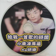 Ap娛樂 - 給我一首歌的時間(小果凍專屬)