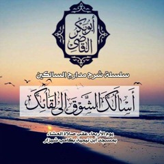 و اسألك الشوق إلى لقائك|70- شرح مدارج السالكين  - د ابو بكر القاضي