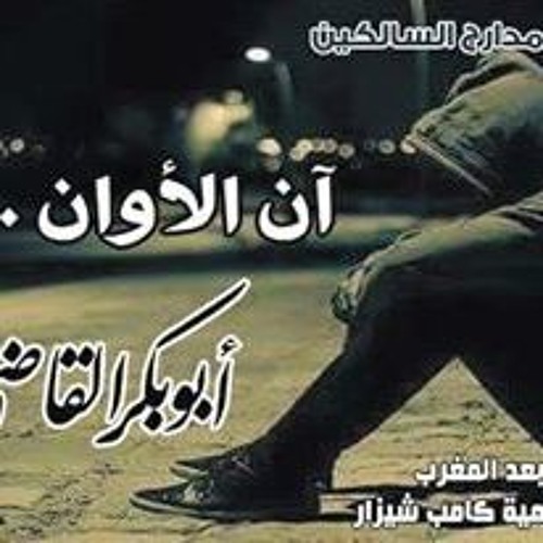 آن الأوان| شرح مدارج السالكين 58 |د. أبوبكر القاضي