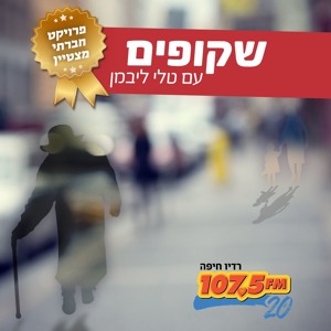 שקופים - ערבייה בשירות לאומי הוצאה מדירתה להורדה