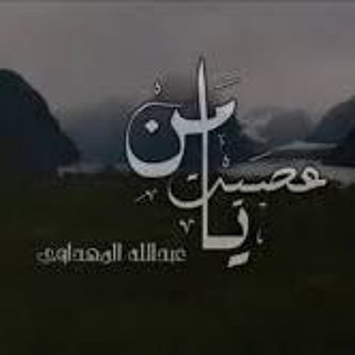 يامن عصيت الله / عبد الله المهداوي . رووووعة…