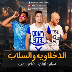 النسخة الاصلية من مهرجان الدخلاوية و السلاب | غناء الدخلاوية
