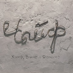 Чайф - Про бобра и барабан