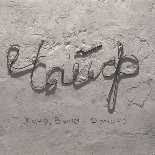 Чайф - Про бобра и барабан