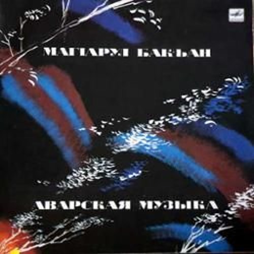 Марият Магомедалиева – Дир дир