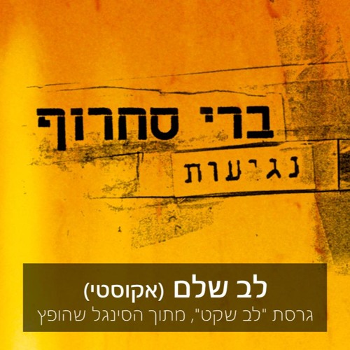 לב שלם - אקוסטי