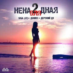 Джиос, Giga(JC), Лёша Свик - Ненаблядная