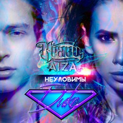 Кравц Feat. Aiza - Неуловимы (DUKE Drumz Remix)