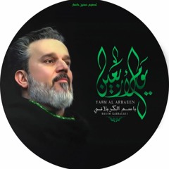 باسم الكربلائي رقيه