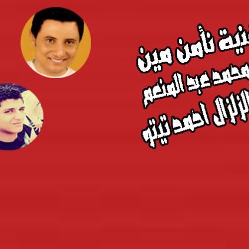 اغنية نامن مين محمد عبد المنعم توزيع الزلزال احمد تيتو
