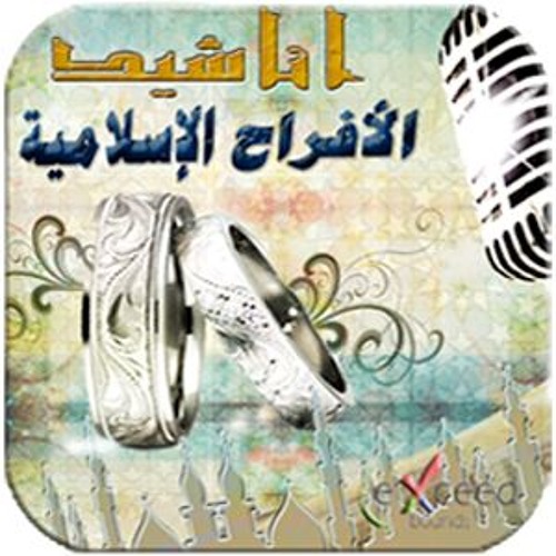 زوج من ترضي اخلاقه .. اناشيد افراح اسلامية .