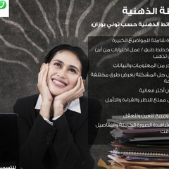 دورة التخطيط والتخليص باستخدام الخرائط الذهنية - المحاضرة الثالثة