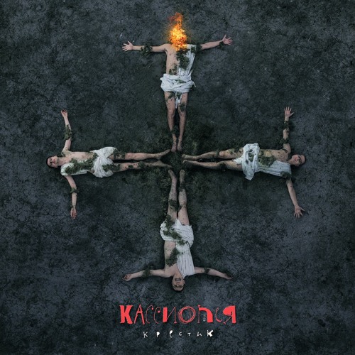 Кассиопея - Железный Дровосек