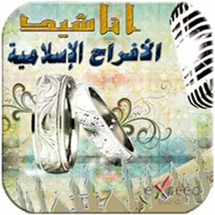 ماشالله .. اناشيد افراح اسلامية