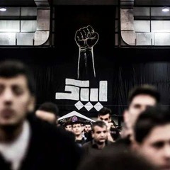 لَن تَمحو ذِكرَنا - الحَمدُلله | الشيخ حسين الأكرف