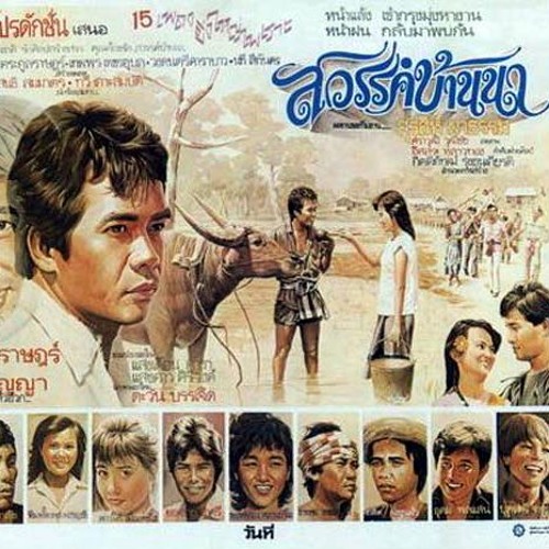 รักพิณแคน