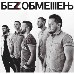 Без обмежень - Доле моя (feat. Врода)