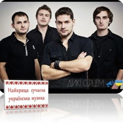 Дикі Серцем - Ти моя історія
