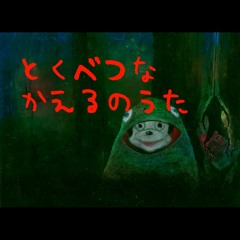 とくべつなかえるのうた [ver.2.0]