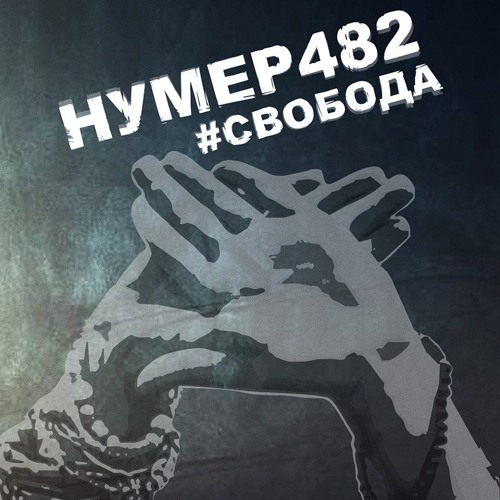 Нумер482 - Свобода