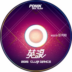 PDMK 【2015 DJ PIAO 英浪 Club Dance 】
