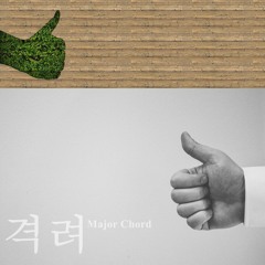 Major Chord - Encourage(격려)