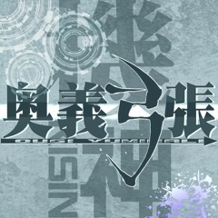 機神、奥義弓張