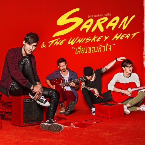 เสียงของหัวใจ - Saran & The Whiskey Heat