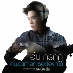 คนสุดท้ายที่เธอต้องการ (Ost. จุดนัดฝัน) - อ้น กรกฎ