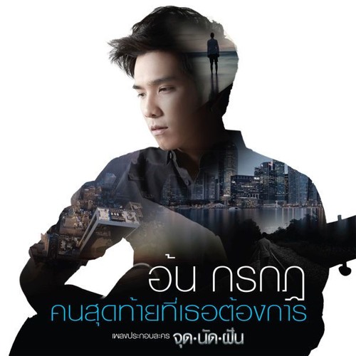คนสุดท้ายที่เธอต้องการ (Ost. จุดนัดฝัน) - อ้น กรกฎ