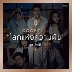 โลกแห่งความฝัน - Cocktail