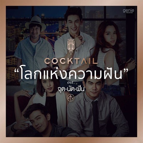 โลกแห่งความฝัน - Cocktail