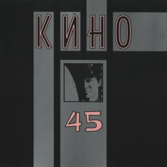 Кино - Альбом "45" 1982