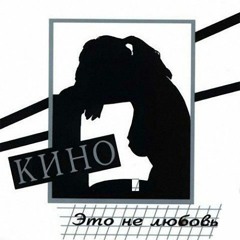 Кино - Альбом "Это не любовь" 1985