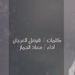 @شيلة @يقول_من  __ آداء - معاذ الجماز (بدون ايقاع).mp3