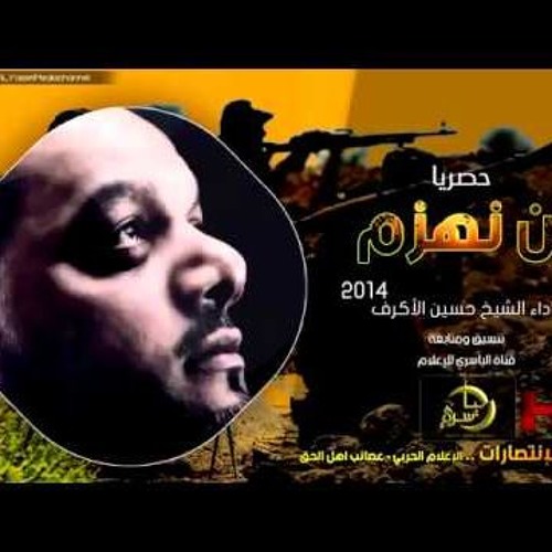 حسين الاكرف - نحن لانهزم