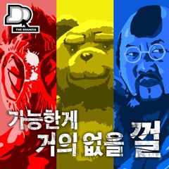 가능한게 거의 없을 껄 17회 - 미스터 병역비리 코리아 선발대회