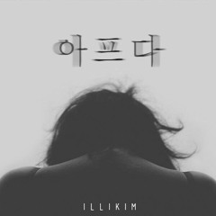 김일리&소진 - 아프다 (원곡 : ZICO, 소진 - 아프다)
