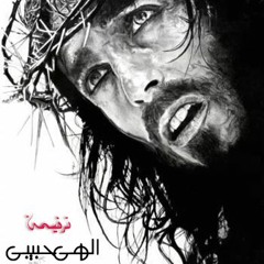 ترنيمة الهى حبيبى