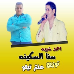 احمد شيبه سنا السكينه توزيع جديد درامز لايف توزيع عنتر تيتو