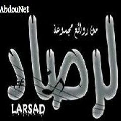 Stream Larsad 3lach ndama لرصاد - علاش الندامة by msaad83 | Listen online  for free on SoundCloud