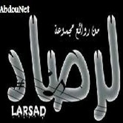- رائعة لرصاد - المنادي