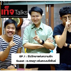 Get Talks Ep.2 : ชีววิทยาแห่งความรัก