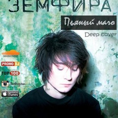 DJ JEDY Feat Олеся Май - Пьяный Мачо(Земфира Deep Cover)