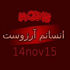 انسانم آرزوست