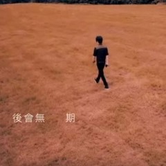 (柿子&楓夜cover)徐良 - -後會無期Feat.汪蘇瀧