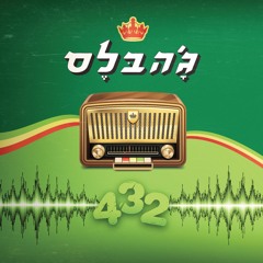 ג'הבלס - אורח