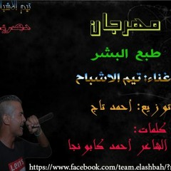 مهرجان طبع البشر 2016